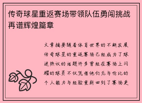 传奇球星重返赛场带领队伍勇闯挑战再谱辉煌篇章