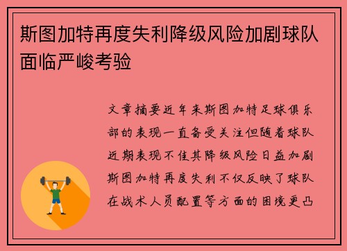 斯图加特再度失利降级风险加剧球队面临严峻考验