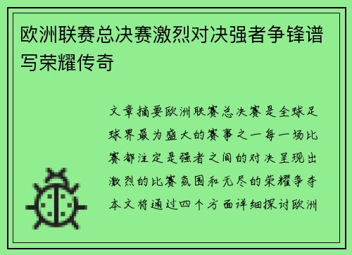 欧洲联赛总决赛激烈对决强者争锋谱写荣耀传奇