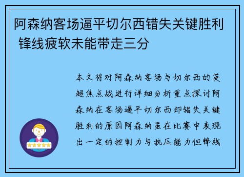阿森纳客场逼平切尔西错失关键胜利 锋线疲软未能带走三分