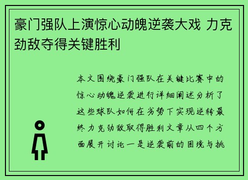 豪门强队上演惊心动魄逆袭大戏 力克劲敌夺得关键胜利