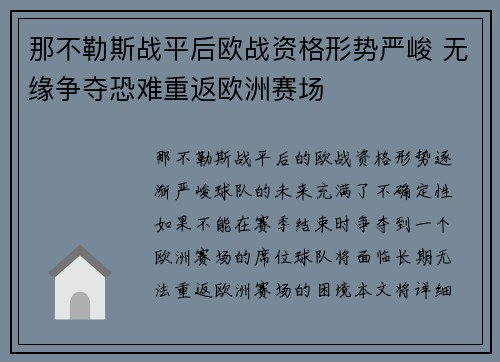 那不勒斯战平后欧战资格形势严峻 无缘争夺恐难重返欧洲赛场