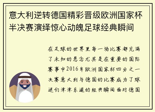 意大利逆转德国精彩晋级欧洲国家杯半决赛演绎惊心动魄足球经典瞬间