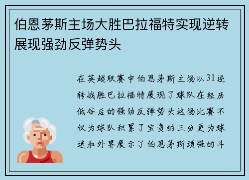 伯恩茅斯主场大胜巴拉福特实现逆转展现强劲反弹势头