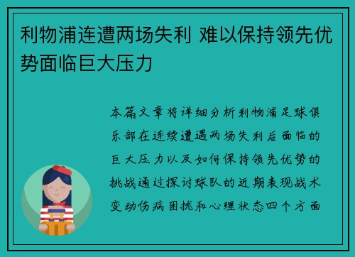 利物浦连遭两场失利 难以保持领先优势面临巨大压力