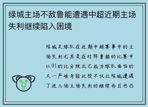 绿城主场不敌鲁能遭遇中超近期主场失利继续陷入困境
