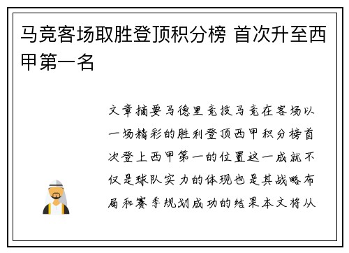 马竞客场取胜登顶积分榜 首次升至西甲第一名