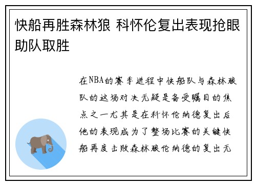 快船再胜森林狼 科怀伦复出表现抢眼助队取胜