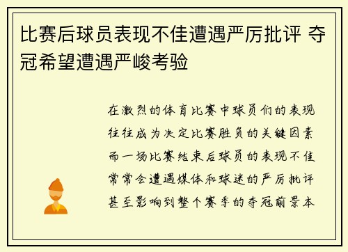 比赛后球员表现不佳遭遇严厉批评 夺冠希望遭遇严峻考验