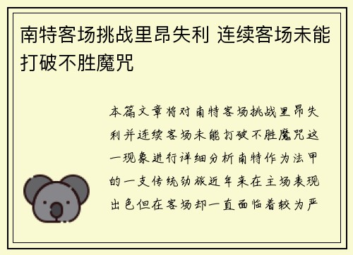 南特客场挑战里昂失利 连续客场未能打破不胜魔咒