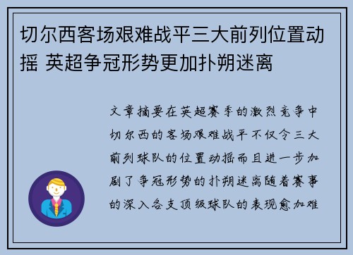切尔西客场艰难战平三大前列位置动摇 英超争冠形势更加扑朔迷离