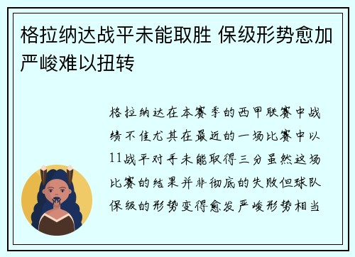 格拉纳达战平未能取胜 保级形势愈加严峻难以扭转