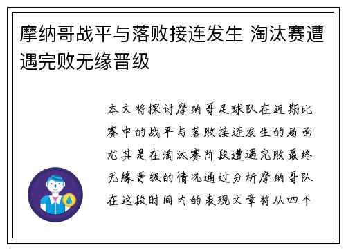 摩纳哥战平与落败接连发生 淘汰赛遭遇完败无缘晋级