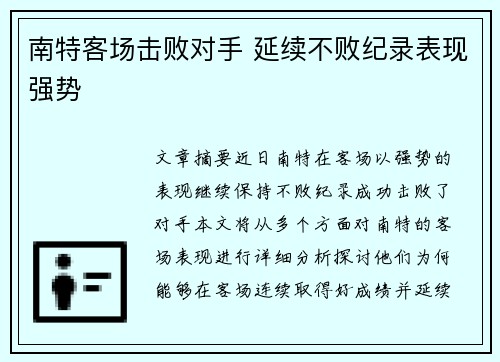 南特客场击败对手 延续不败纪录表现强势