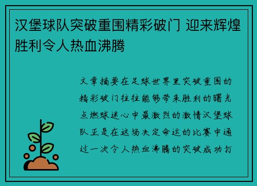 汉堡球队突破重围精彩破门 迎来辉煌胜利令人热血沸腾
