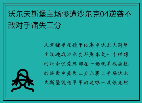 沃尔夫斯堡主场惨遭沙尔克04逆袭不敌对手痛失三分