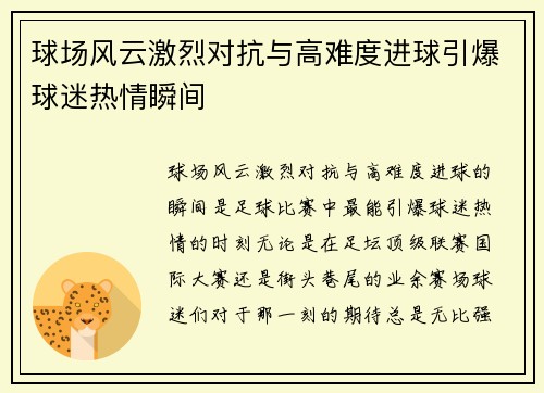 球场风云激烈对抗与高难度进球引爆球迷热情瞬间