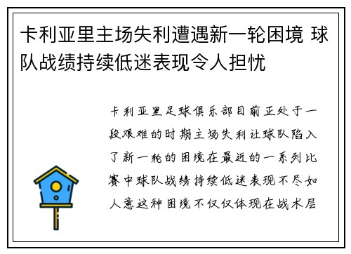 卡利亚里主场失利遭遇新一轮困境 球队战绩持续低迷表现令人担忧