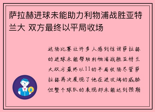 萨拉赫进球未能助力利物浦战胜亚特兰大 双方最终以平局收场