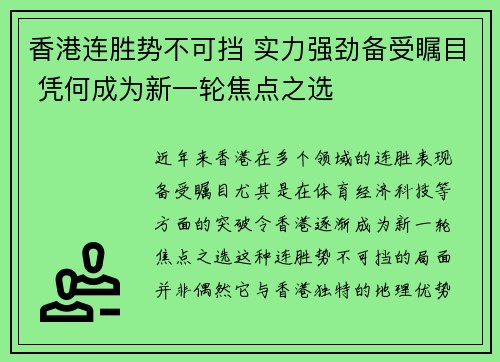 香港连胜势不可挡 实力强劲备受瞩目 凭何成为新一轮焦点之选