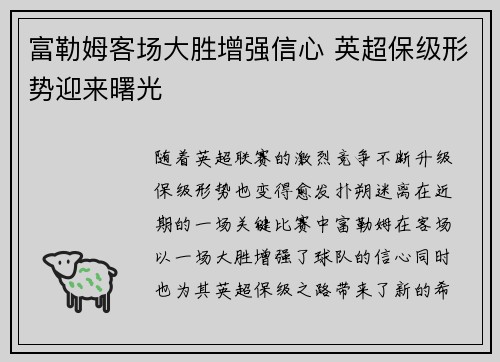 富勒姆客场大胜增强信心 英超保级形势迎来曙光
