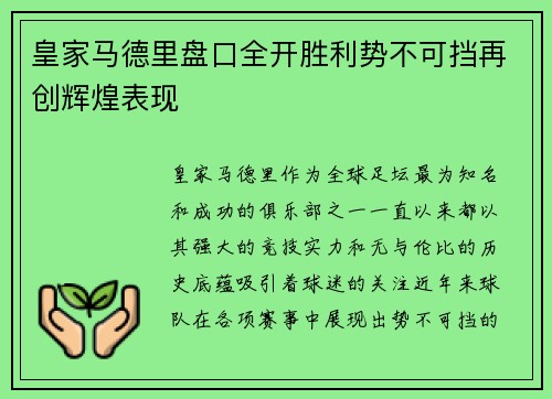 皇家马德里盘口全开胜利势不可挡再创辉煌表现