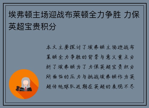 埃弗顿主场迎战布莱顿全力争胜 力保英超宝贵积分