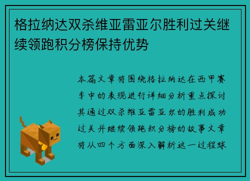 格拉纳达双杀维亚雷亚尔胜利过关继续领跑积分榜保持优势
