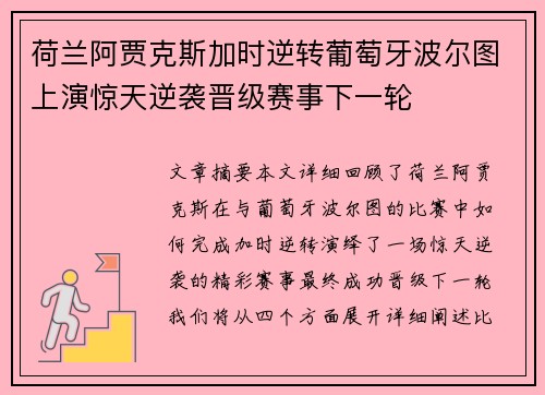 荷兰阿贾克斯加时逆转葡萄牙波尔图上演惊天逆袭晋级赛事下一轮