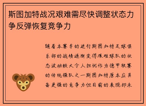 斯图加特战况艰难需尽快调整状态力争反弹恢复竞争力