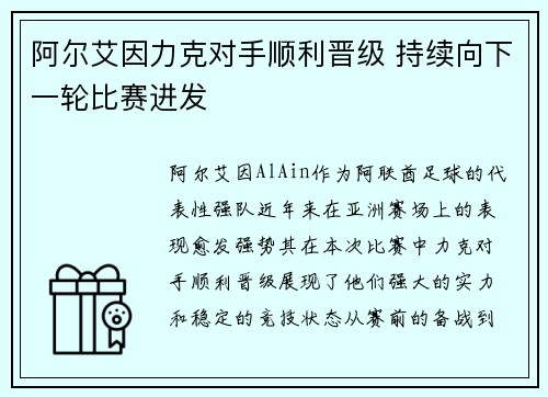 阿尔艾因力克对手顺利晋级 持续向下一轮比赛进发