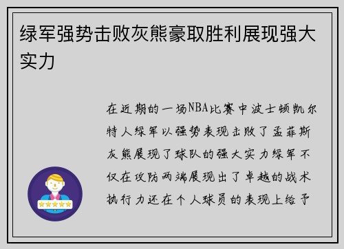 绿军强势击败灰熊豪取胜利展现强大实力