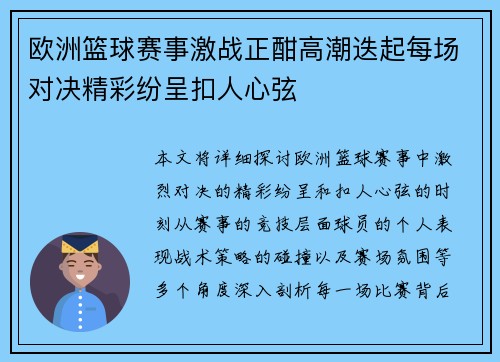 欧洲篮球赛事激战正酣高潮迭起每场对决精彩纷呈扣人心弦