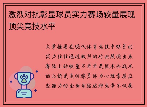 激烈对抗彰显球员实力赛场较量展现顶尖竞技水平