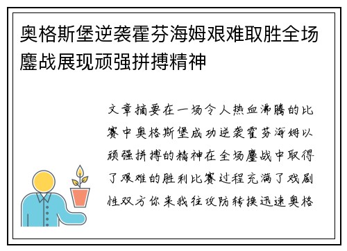 奥格斯堡逆袭霍芬海姆艰难取胜全场鏖战展现顽强拼搏精神