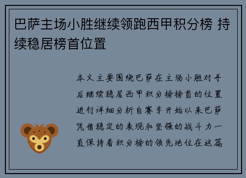 巴萨主场小胜继续领跑西甲积分榜 持续稳居榜首位置
