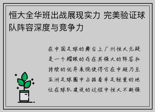 恒大全华班出战展现实力 完美验证球队阵容深度与竞争力