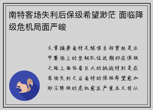 南特客场失利后保级希望渺茫 面临降级危机局面严峻