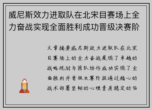 威尼斯效力进取队在北宋目赛场上全力奋战实现全面胜利成功晋级决赛阶段