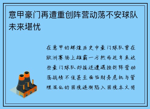 意甲豪门再遭重创阵营动荡不安球队未来堪忧