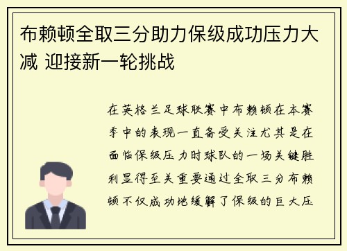 布赖顿全取三分助力保级成功压力大减 迎接新一轮挑战