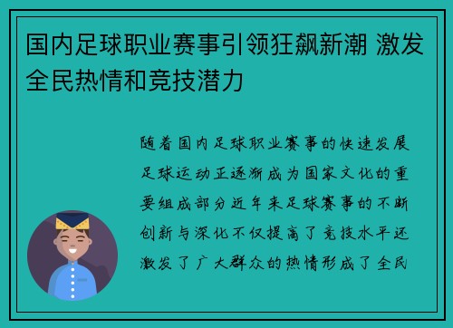 国内足球职业赛事引领狂飙新潮 激发全民热情和竞技潜力