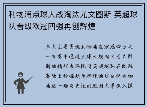 利物浦点球大战淘汰尤文图斯 英超球队晋级欧冠四强再创辉煌