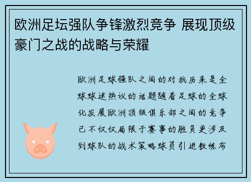 欧洲足坛强队争锋激烈竞争 展现顶级豪门之战的战略与荣耀