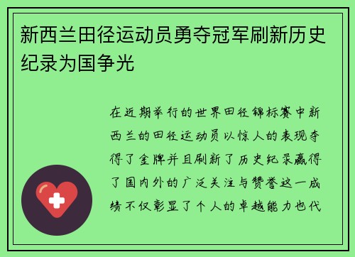 新西兰田径运动员勇夺冠军刷新历史纪录为国争光