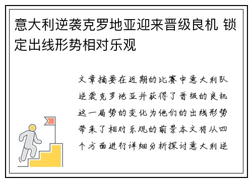 意大利逆袭克罗地亚迎来晋级良机 锁定出线形势相对乐观