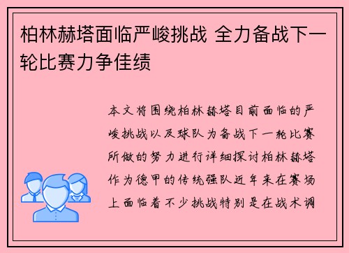 柏林赫塔面临严峻挑战 全力备战下一轮比赛力争佳绩