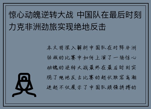 惊心动魄逆转大战 中国队在最后时刻力克非洲劲旅实现绝地反击