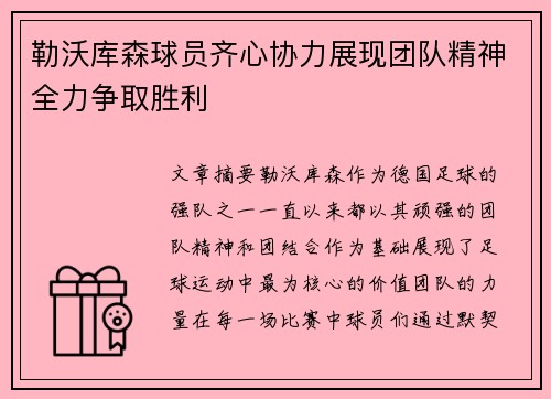 勒沃库森球员齐心协力展现团队精神全力争取胜利