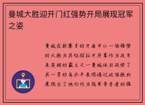 曼城大胜迎开门红强势开局展现冠军之姿